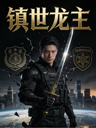 镇世龙主 封面