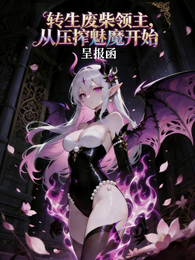 转生废柴领主,从压榨魅魔开始 封面