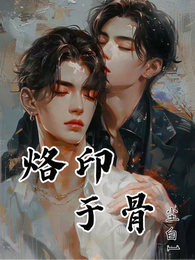 烙印于骨 封面