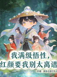 我满级悟性，红颜要我别太离谱 封面