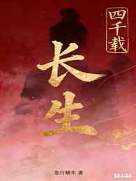 长生四千载 封面