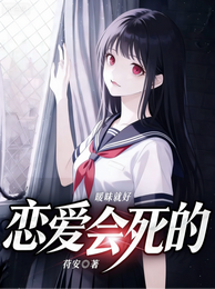 暧昧就好，恋爱会死的 封面