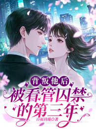 背叛他后,被看管囚禁的第三年 封面