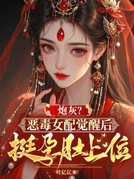 炮灰?恶毒女配觉醒后挺孕肚上位 封面