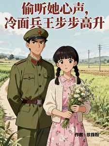 偷听她心声,冷面兵王步步高升 封面