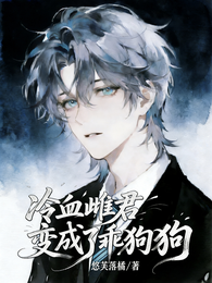 冷血雌君变成了乖狗狗 封面