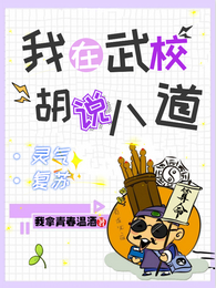 灵气复苏:我在武校,胡说八道 封面