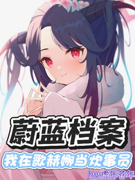 蔚蓝档案:我在歌赫娜当炊事员 封面