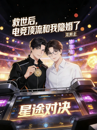 救世后，电竞顶流和我隐婚了 封面