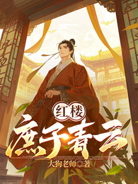 红楼庶子青云 封面
