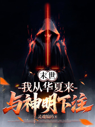 末世:我从华夏来,与神明下注 封面