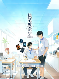 执笔渡余生 封面