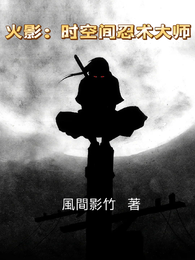 火影：时空间忍术大师 封面
