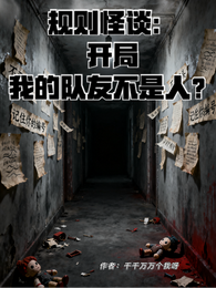 规则怪谈：开局我的队友不是人？ 封面