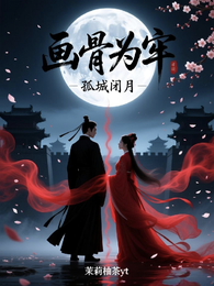 画骨为牢:孤城闭月 封面