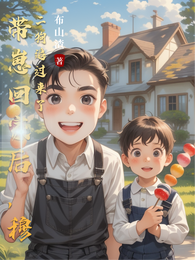 带崽回家后,穆二狗追过来了 封面