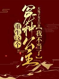 重生这个冤种公主我不当了 封面