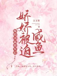嫁给凶猛将军后娇娇被迫咸鱼 封面