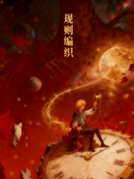 规则重构：规则编织者 封面