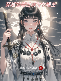 穿越到兽世成为女领主 封面