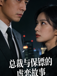 总裁与保镖的虐恋故事 封面
