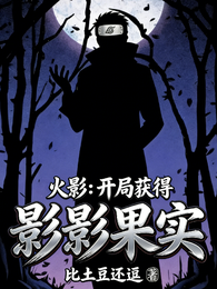 火影:开局获得影影果实 封面