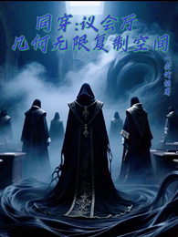 同穿：议会厅，几何无限复制空间 封面