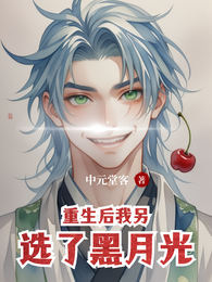 重生后我另选了黑月光 封面
