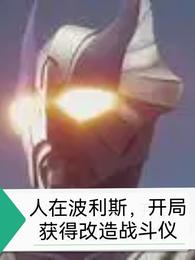 人在波利斯开局获得改造战斗仪 封面