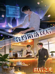 合约陷落以后 封面