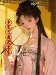 重生之医女掌家 封面