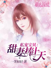 私宠宝贝：甜妻捧上天 封面