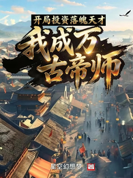 开局投资落魄天才,我成万古帝师 封面
