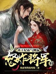 离王妃霸气侧漏,怒炸将军府 封面