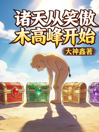 诸天从笑傲木高峰开始 封面