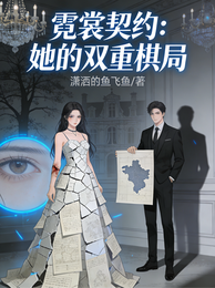 霓裳契约：她的双重棋局 封面