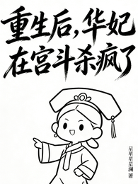 重生后，华妃在宫斗杀疯了 封面