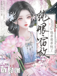 互杀后，纯恨宿敌他求爱求疯了 封面