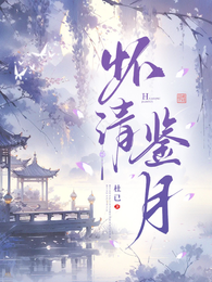 怀清鉴月 封面