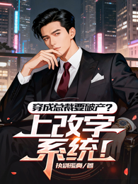 穿成总裁要破产？上改字系统！ 封面