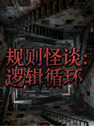规则怪谈：逻辑循环 封面