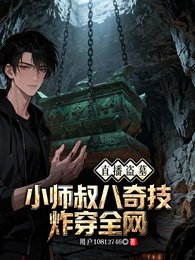 直播盗墓:小师叔八奇技炸穿全网 封面