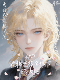 HP：在格兰芬多塔下晒太阳 封面