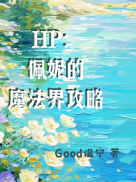 HP佩妮的魔法界攻略 封面