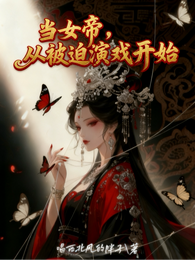 当女帝，从被迫演戏开始 封面
