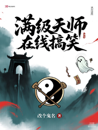 满级天师,在线搞笑 封面