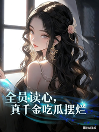 全员读心，真千金吃瓜摆烂 封面