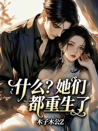 黑化女主，团宠小反派 封面