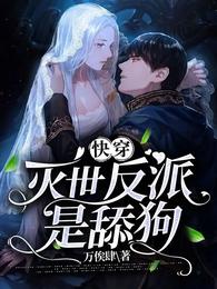 快穿:灭世反派是舔狗 封面