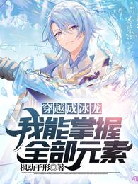 穿越成冰龙：我能掌握全部元素！ 封面
